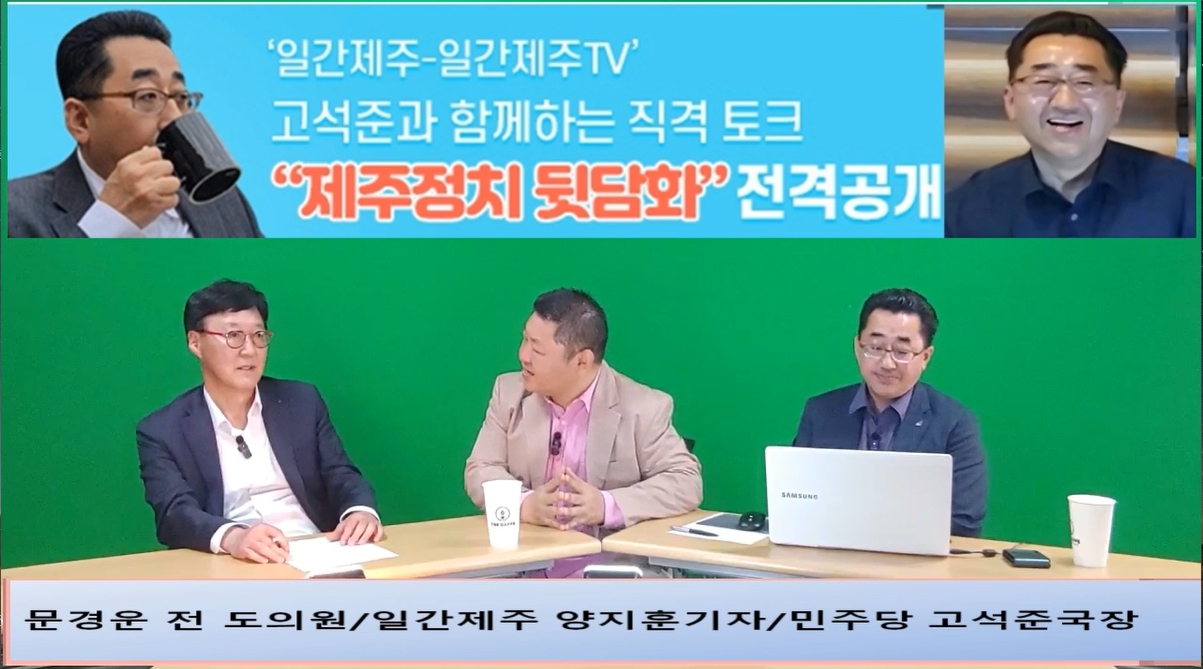 ▲ ‘일간제주-일간제주TV’ 고석준과 함께하는 직격 토크 “제주정치 뒷담화”...2024년 5월 1일 3화 5부 진행 – 문경운 전 도의원 전문 패널로 참여ⓒ일간제주