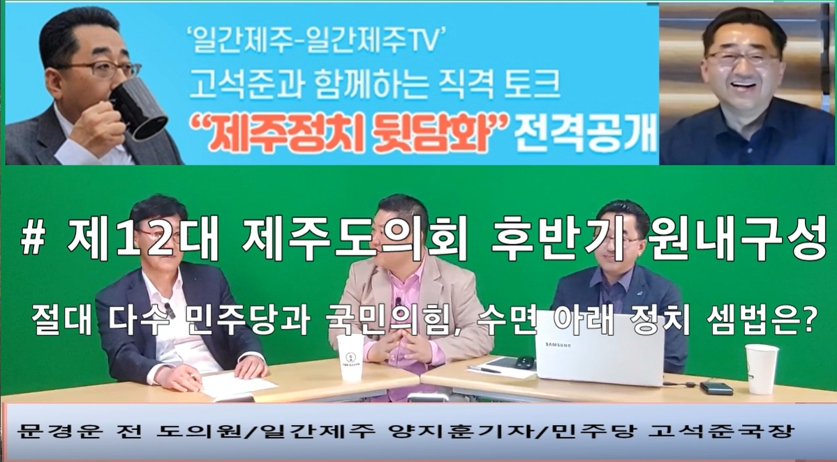 ▲ ‘일간제주-일간제주TV’ 고석준과 함께하는 직격 토크 “제주정치 뒷담화”...2024년 5월 1일 3화 5부 진행 – 문경운 전 도의원 전문 패널로 참여ⓒ일간제주