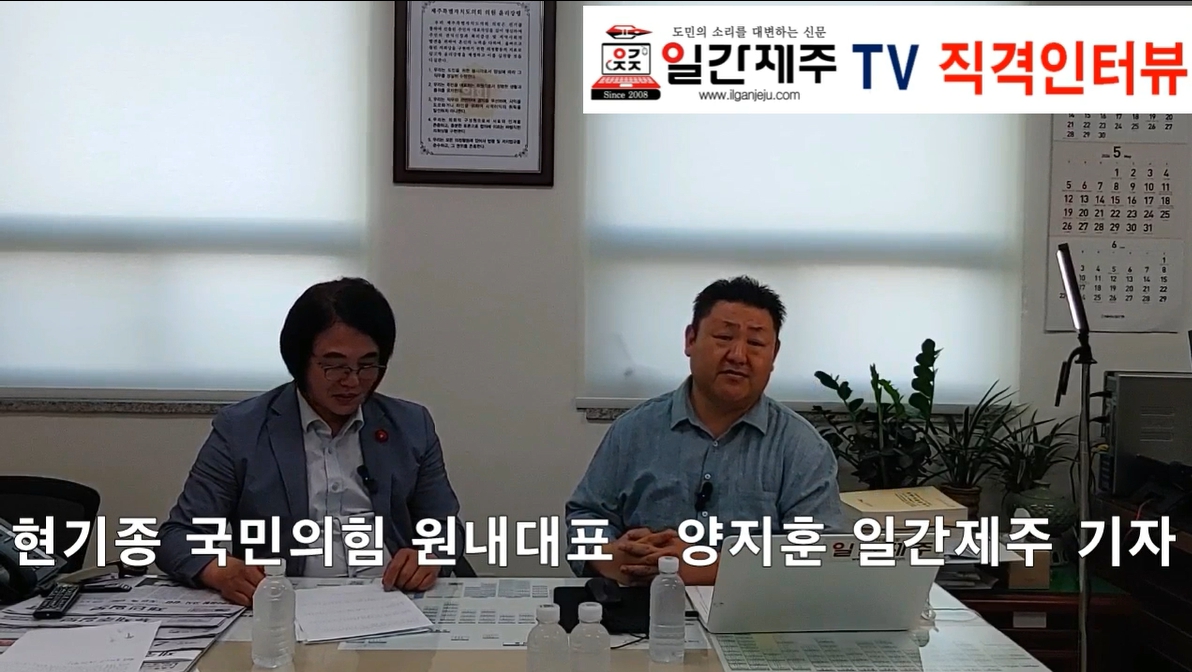 ▲ [직격인터뷰-⓵] 현기종 제주특별자치도의회 국민의힘 원내대표ⓒ일간제주