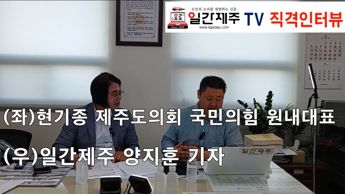 ▲ [직격인터뷰-⓶] 현기종 제주특별자치도의회 국민의힘 원내대표ⓒ일간제주