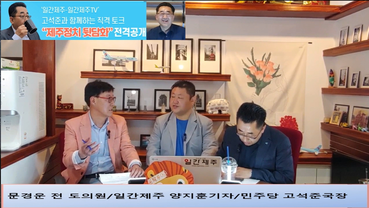 ▲ ‘일간제주-일간제주TV’ 고석준과 함께하는 직격 토크 “제주정치 뒷담화”...2024년 5월 11일 4화 1부진행 – 문경운 전 도의원 전문 패널로 참여ⓒ일간제주