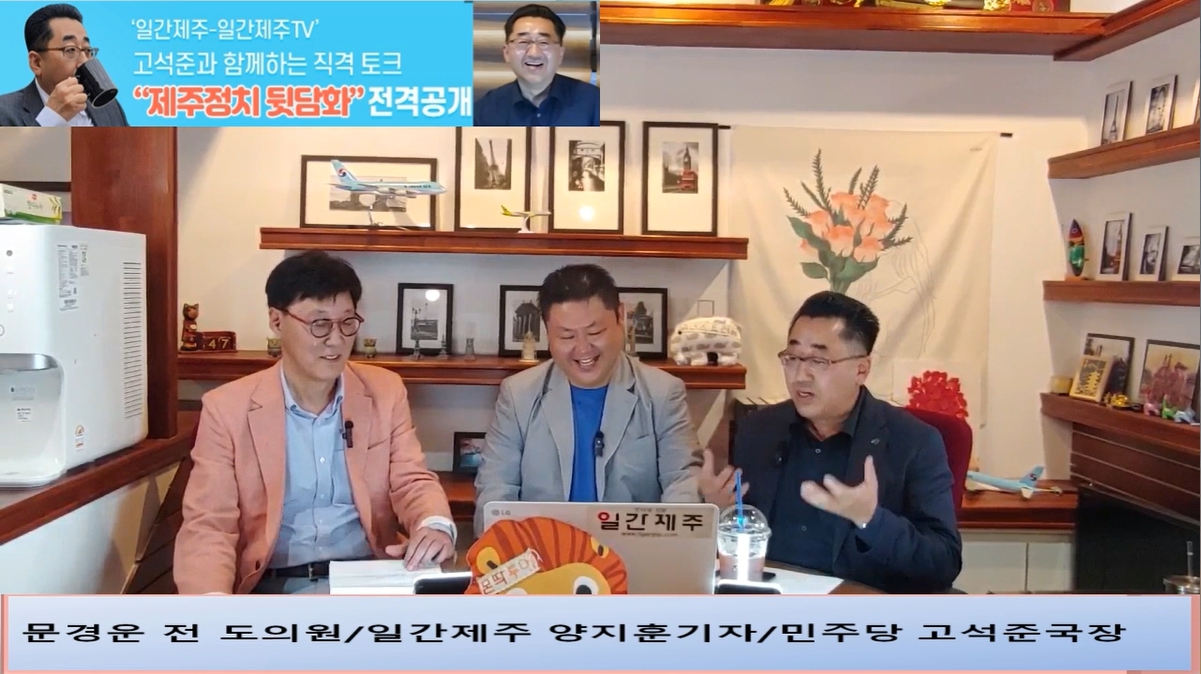 ▲ ‘일간제주-일간제주TV’ 고석준과 함께하는 직격 토크 “제주정치 뒷담화”...2024년 5월 11일 4화 1부진행 – 문경운 전 도의원 전문 패널로 참여ⓒ일간제주