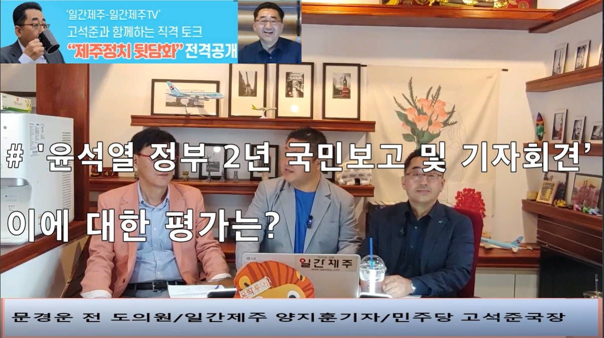 ▲ ‘일간제주-일간제주TV’ 고석준과 함께하는 직격 토크 “제주정치 뒷담화”...2024년 5월 11일 4화 1부진행 – 문경운 전 도의원 전문 패널로 참여ⓒ일간제주