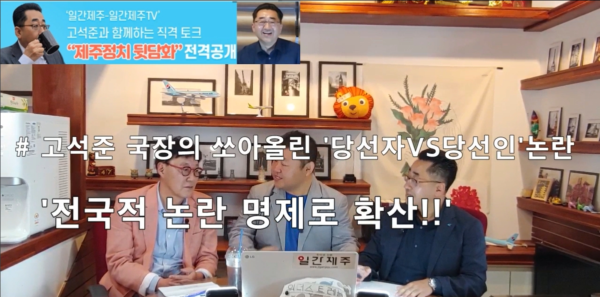 ▲ ‘일간제주-일간제주TV’ 고석준과 함께하는 직격 토크 “제주정치 뒷담화”...2024년 5월 11일 4화 1부진행 – 문경운 전 도의원 전문 패널로 참여ⓒ일간제주