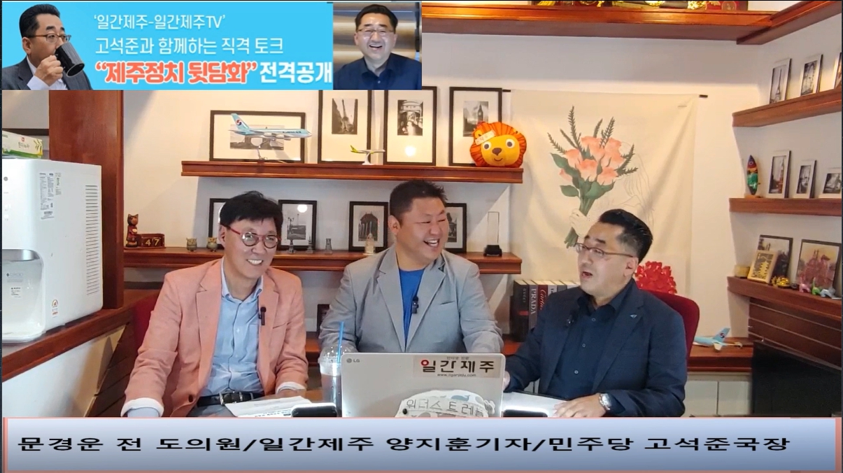 ▲ ‘일간제주-일간제주TV’ 고석준과 함께하는 직격 토크 “제주정치 뒷담화”...2024년 5월 11일 4화 1부진행 – 문경운 전 도의원 전문 패널로 참여ⓒ일간제주