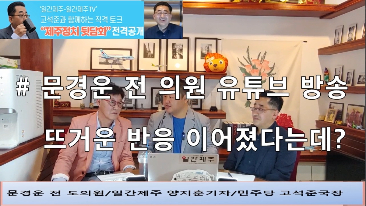 ▲ ‘일간제주-일간제주TV’ 고석준과 함께하는 직격 토크 “제주정치 뒷담화”...2024년 5월 11일 4화 1부진행 – 문경운 전 도의원 전문 패널로 참여ⓒ일간제주