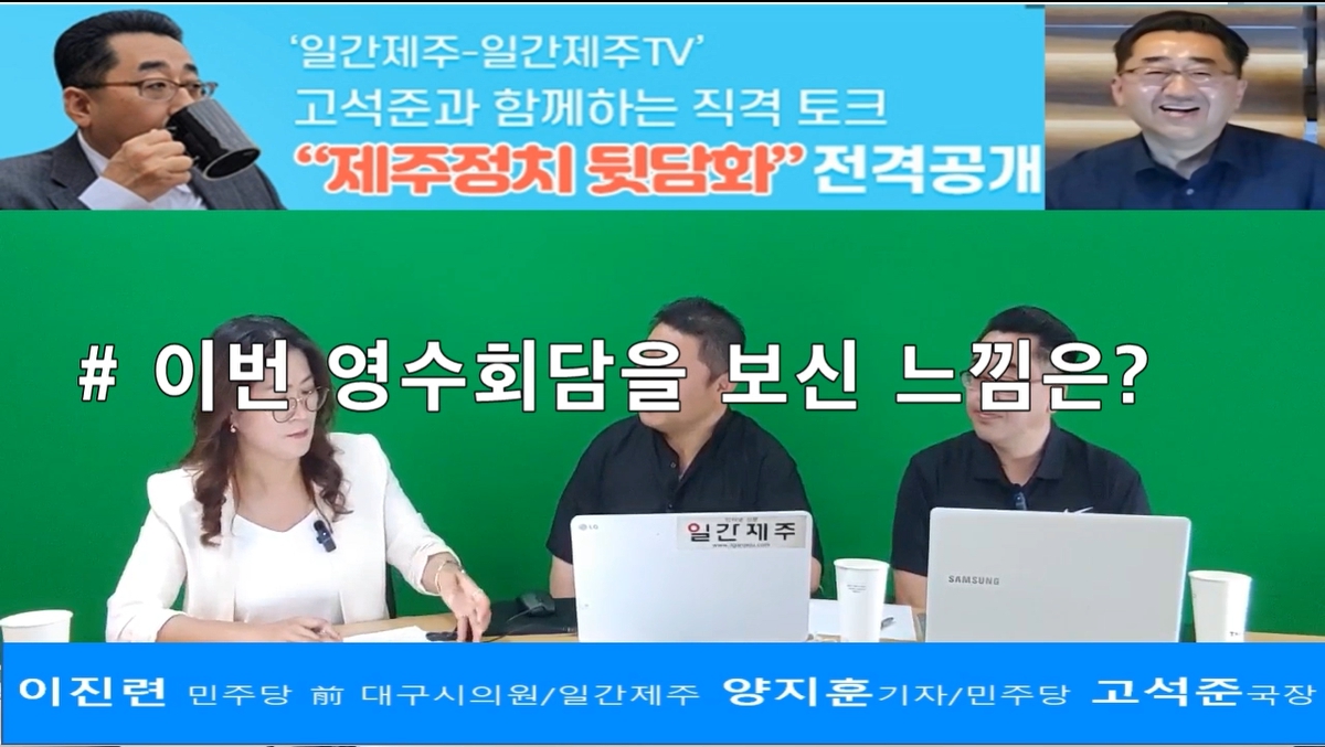 ▲ - ‘일간제주-일간제주TV’ 고석준과 함께하는 직격 토크 “제주정치 뒷담화”...2024년 5월 13일 5화 1부 진행 – 보수의 텃밭 대구의 진보 여전사 이진련 전 대구시의회 의원, 특별게스트로  참여ⓒ일간제주