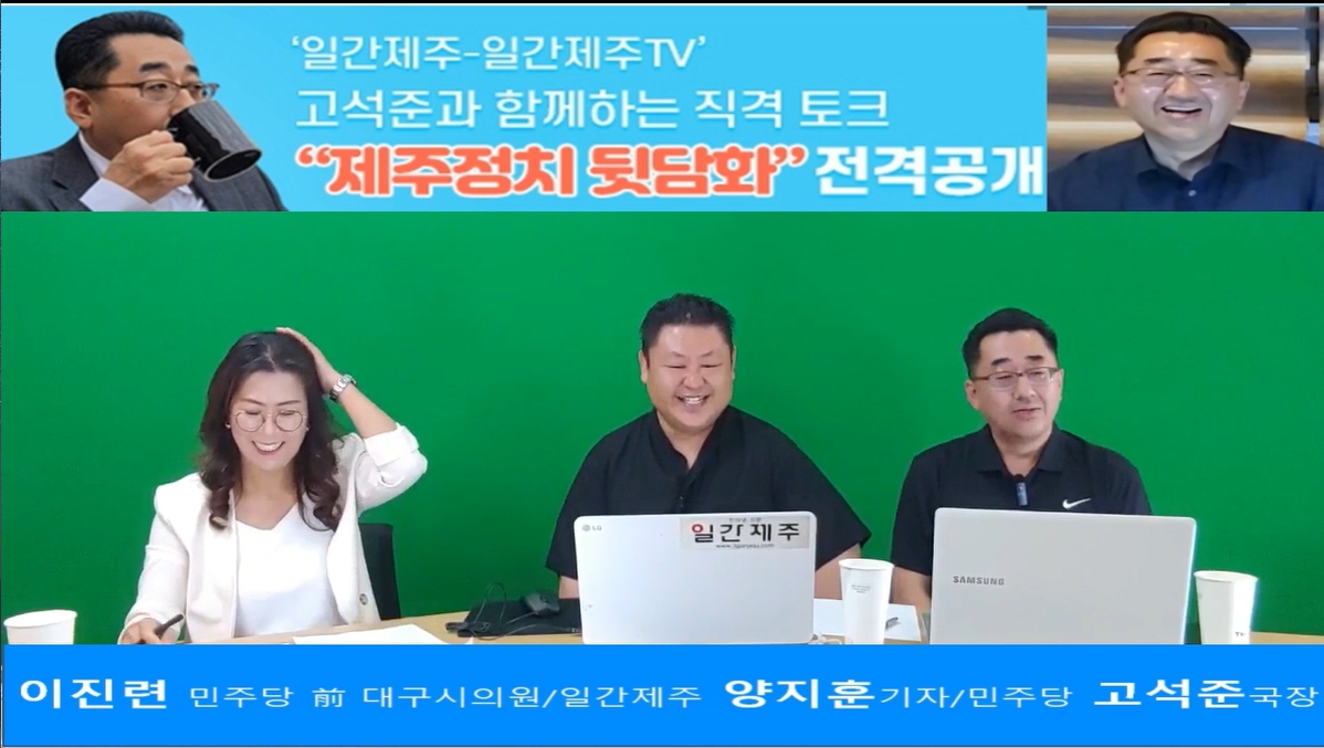 ▲ - ‘일간제주-일간제주TV’ 고석준과 함께하는 직격 토크 “제주정치 뒷담화”...2024년 5월 13일 5화 1부 진행 – 보수의 텃밭 대구의 진보 여전사 이진련 전 대구시의회 의원, 특별게스트로  참여ⓒ일간제주