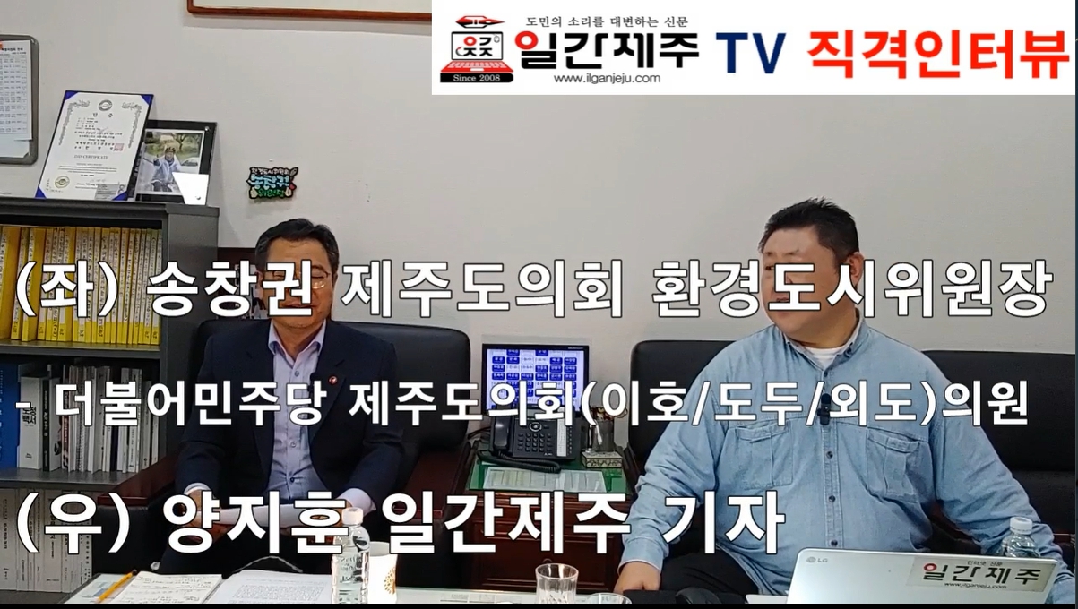 ▲ - [일간제주TV 직격인터뷰-⓵] 송창권 제주특별자치도의회 환경도시위원장(더불어민주당, 이호·도두·외도)ⓒ일간제주