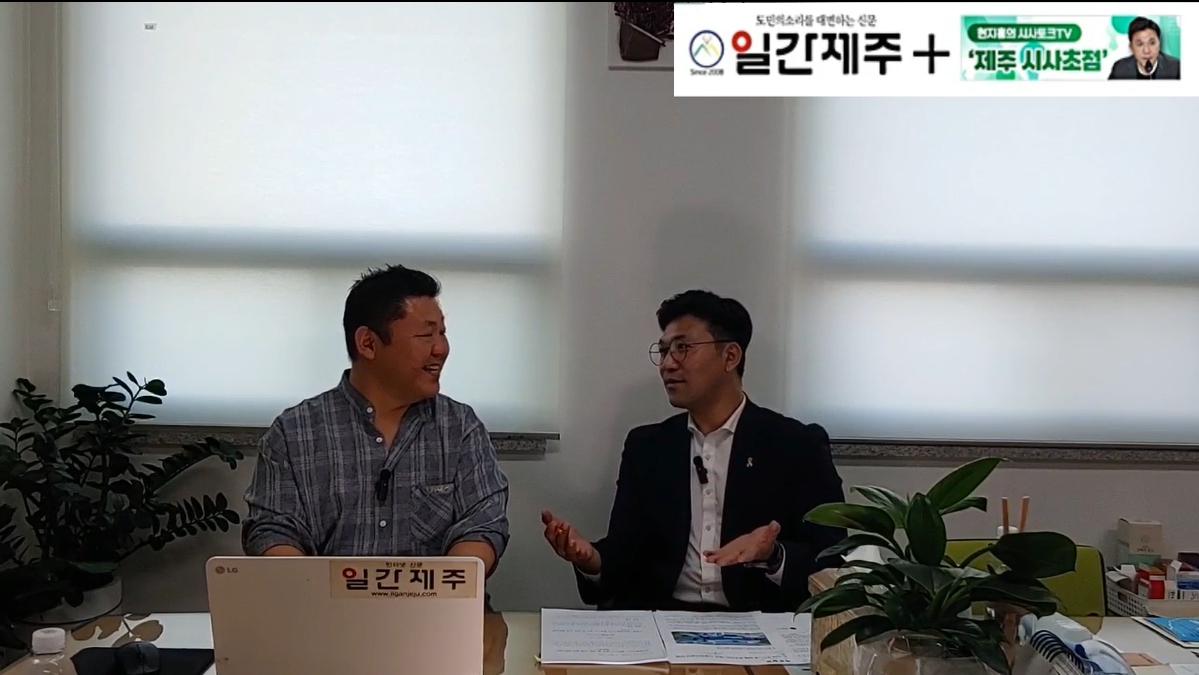 ▲ [일간제주TV] 현지홍의 시사토크TV ‘제주 시사초점’ - 2024년 5월 24일 9화 제1부 방송 진행ⓒ일간제주