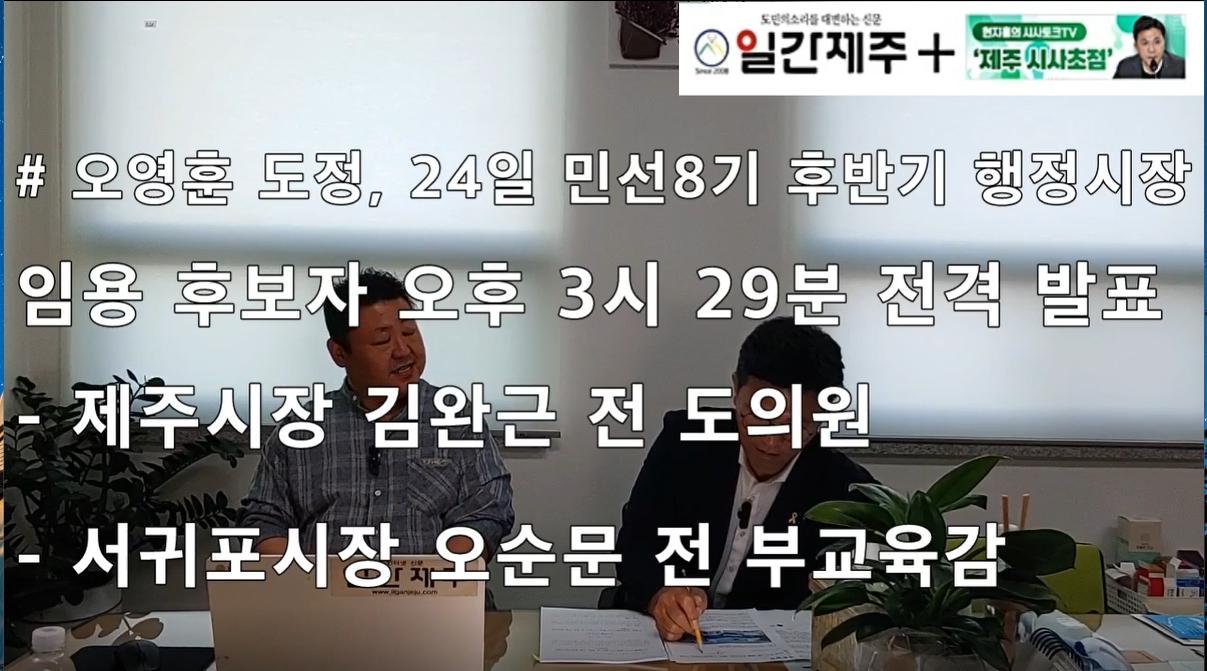 ▲ [일간제주TV] 현지홍의 시사토크TV ‘제주 시사초점’ - 2024년 5월 24일 9화 제1부 방송 진행ⓒ일간제주