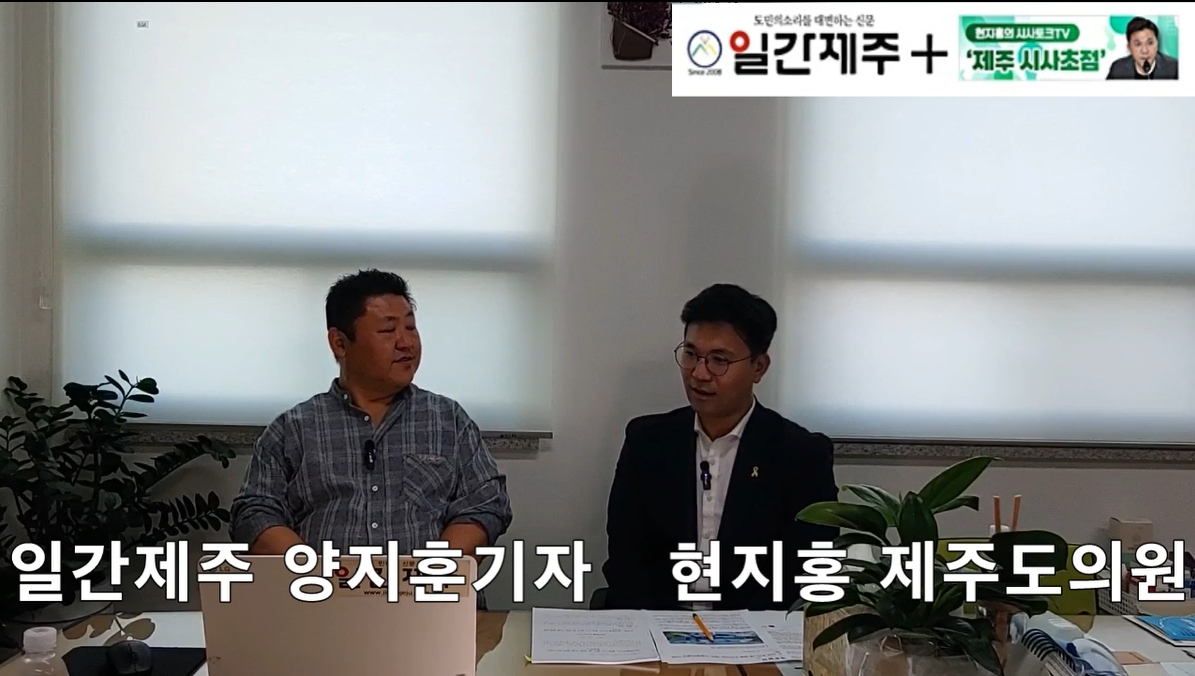 ▲ [일간제주TV] 현지홍의 시사토크TV ‘제주 시사초점’ - 2024년 5월 24일 9화 제1부 방송 진행ⓒ일간제주