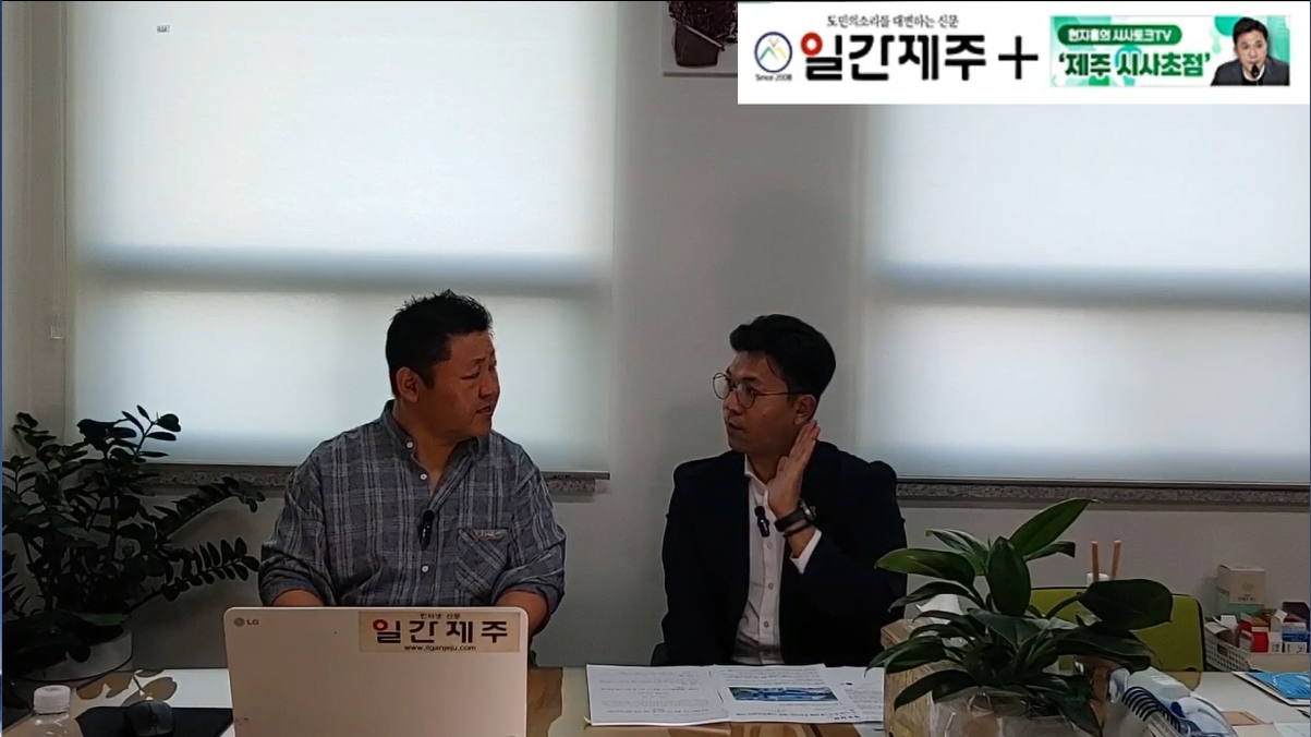 ▲ [일간제주TV] 현지홍의 시사토크TV ‘제주 시사초점’ - 2024년 5월 24일 9화 제1부 방송 진행ⓒ일간제주