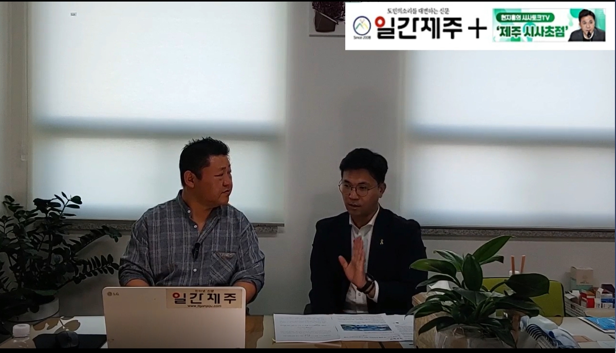 ▲ [일간제주TV] 현지홍의 시사토크TV ‘제주 시사초점’ - 2024년 5월 24일 9화 제1부 방송 진행ⓒ일간제주