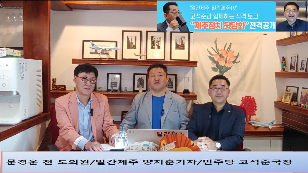▲ ‘일간제주-일간제주TV’ 고석준과 함께하는 직격 토크 “제주정치 뒷담화”...2024년 5월 11일 4화 2부 진행 – 문경운 전 도의원 전문 패널로 참여ⓒ일간제주