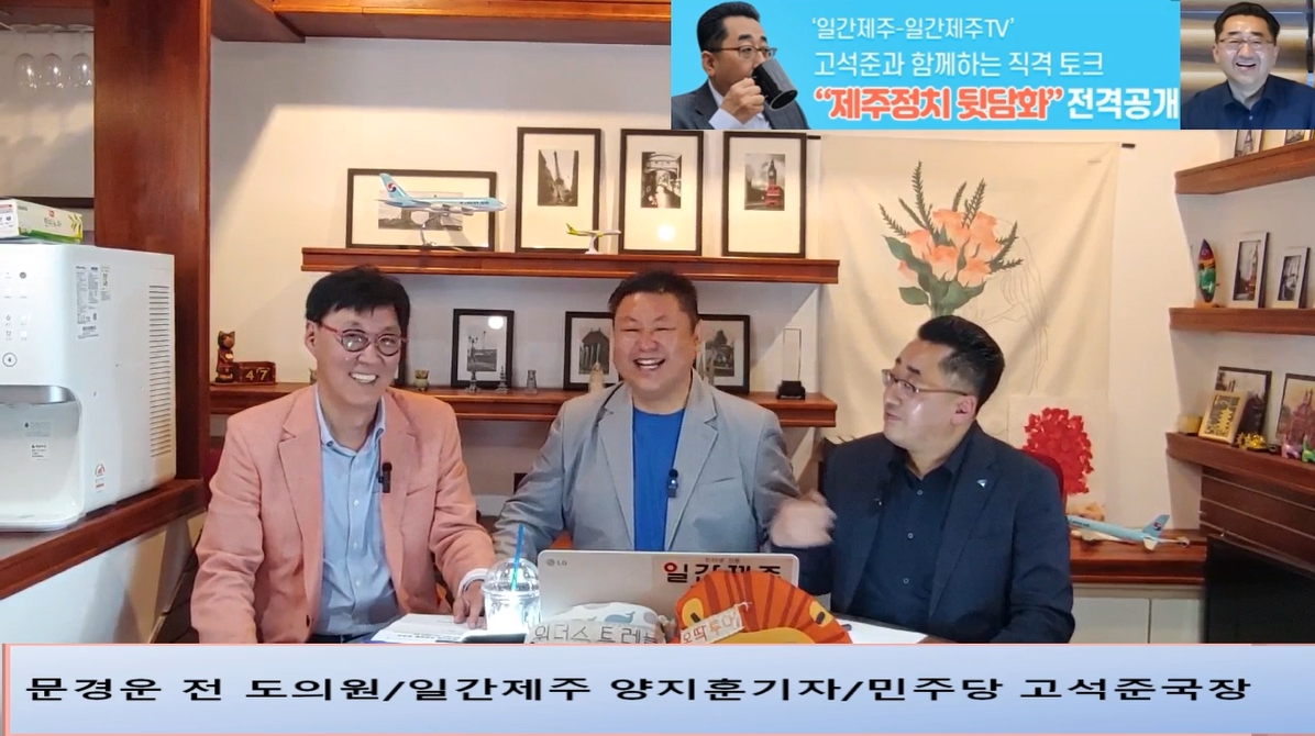 ▲ ‘일간제주-일간제주TV’ 고석준과 함께하는 직격 토크 “제주정치 뒷담화”...2024년 5월 11일 4화 2부 진행 – 문경운 전 도의원 전문 패널로 참여ⓒ일간제주