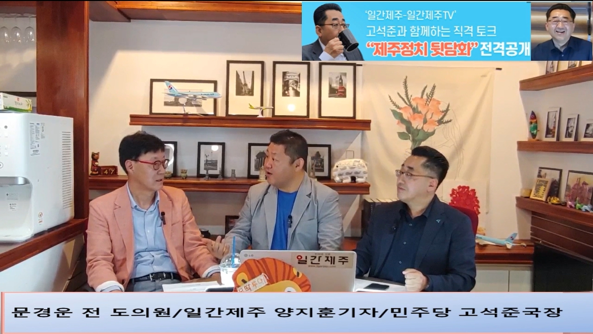 ▲ ‘일간제주-일간제주TV’ 고석준과 함께하는 직격 토크 “제주정치 뒷담화”...2024년 5월 11일 4화 2부 진행 – 문경운 전 도의원 전문 패널로 참여ⓒ일간제주