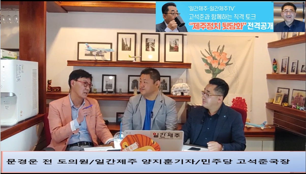 ▲ ‘일간제주-일간제주TV’ 고석준과 함께하는 직격 토크 “제주정치 뒷담화”...2024년 5월 11일 4화 2부 진행 – 문경운 전 도의원 전문 패널로 참여ⓒ일간제주