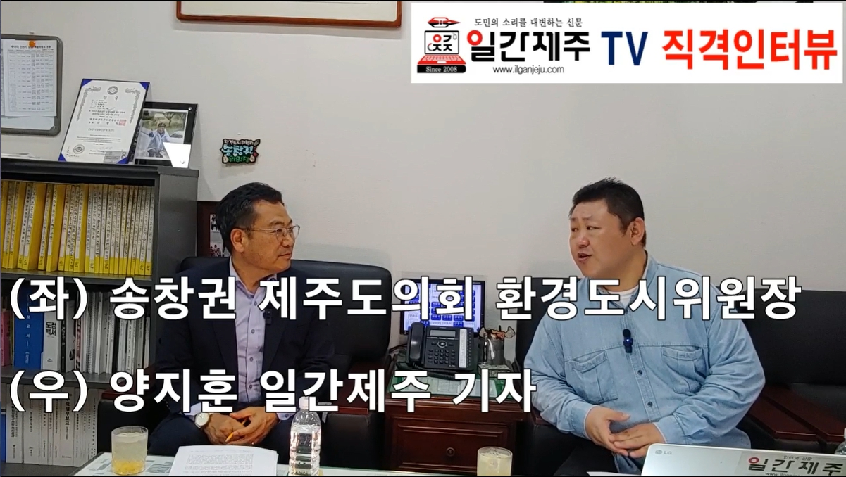 ▲ [일간제주TV 직격인터뷰-⓶] 송창권 제주특별자치도의회 환경도시위원장(더불어민주당, 이호·도두·외도)ⓒ일간제주