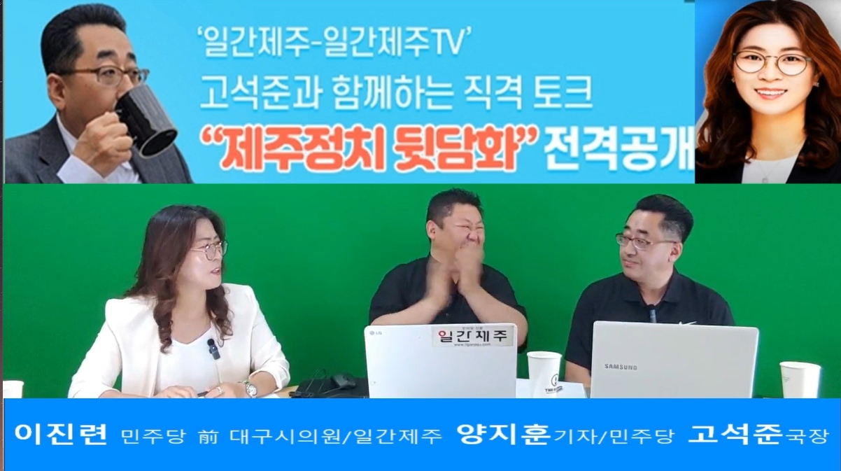▲ ‘일간제주-일간제주TV’ 고석준과 함께하는 직격 토크 “제주정치 뒷담화”...2024년 5월 13일 5화 2부 진행ⓒ일간제주