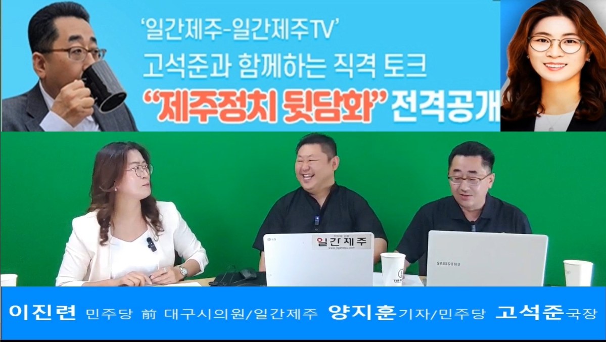 ▲ ‘일간제주-일간제주TV’ 고석준과 함께하는 직격 토크 “제주정치 뒷담화”...2024년 5월 13일 5화 2부 진행ⓒ일간제주
