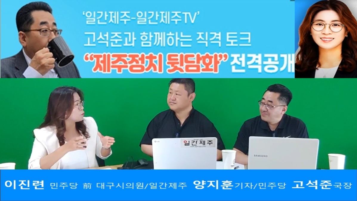 ▲ ‘일간제주-일간제주TV’ 고석준과 함께하는 직격 토크 “제주정치 뒷담화”...2024년 5월 13일 5화 2부 진행ⓒ일간제주