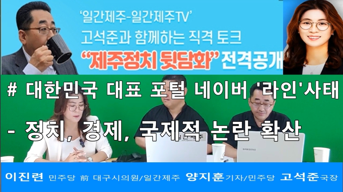 ▲ ‘일간제주-일간제주TV’ 고석준과 함께하는 직격 토크 “제주정치 뒷담화”...2024년 5월 13일 5화 2부 진행ⓒ일간제주