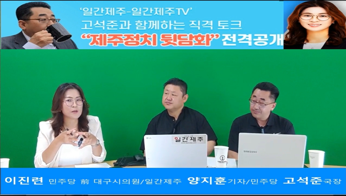 ▲ ‘일간제주-일간제주TV’ 고석준과 함께하는 직격 토크 “제주정치 뒷담화”...2024년 5월 13일 5화 3부 방송ⓒ일간제주