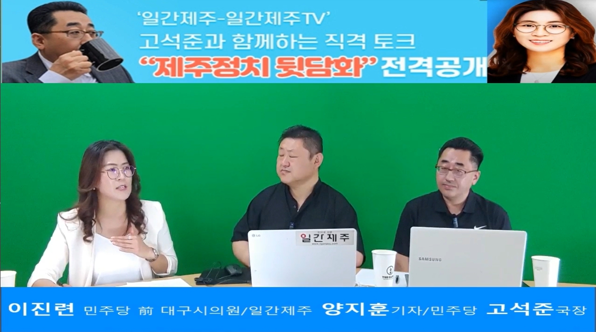 ▲ ‘일간제주-일간제주TV’ 고석준과 함께하는 직격 토크 “제주정치 뒷담화”...2024년 5월 13일 5화 3부 방송ⓒ일간제주