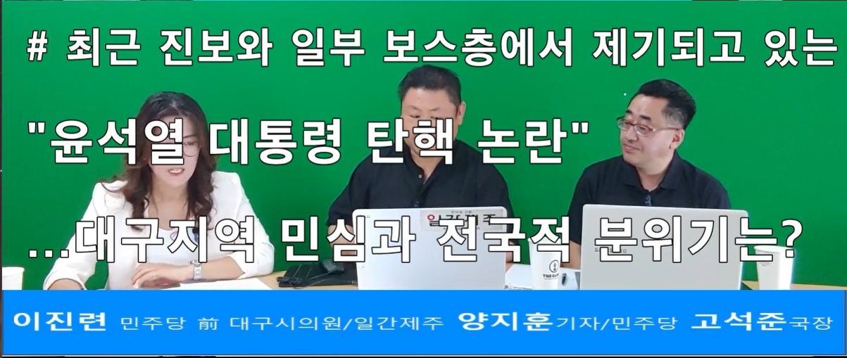 ▲ ‘일간제주-일간제주TV’ 고석준과 함께하는 직격 토크 “제주정치 뒷담화”...2024년 5월 13일 5화 3부 방송ⓒ일간제주