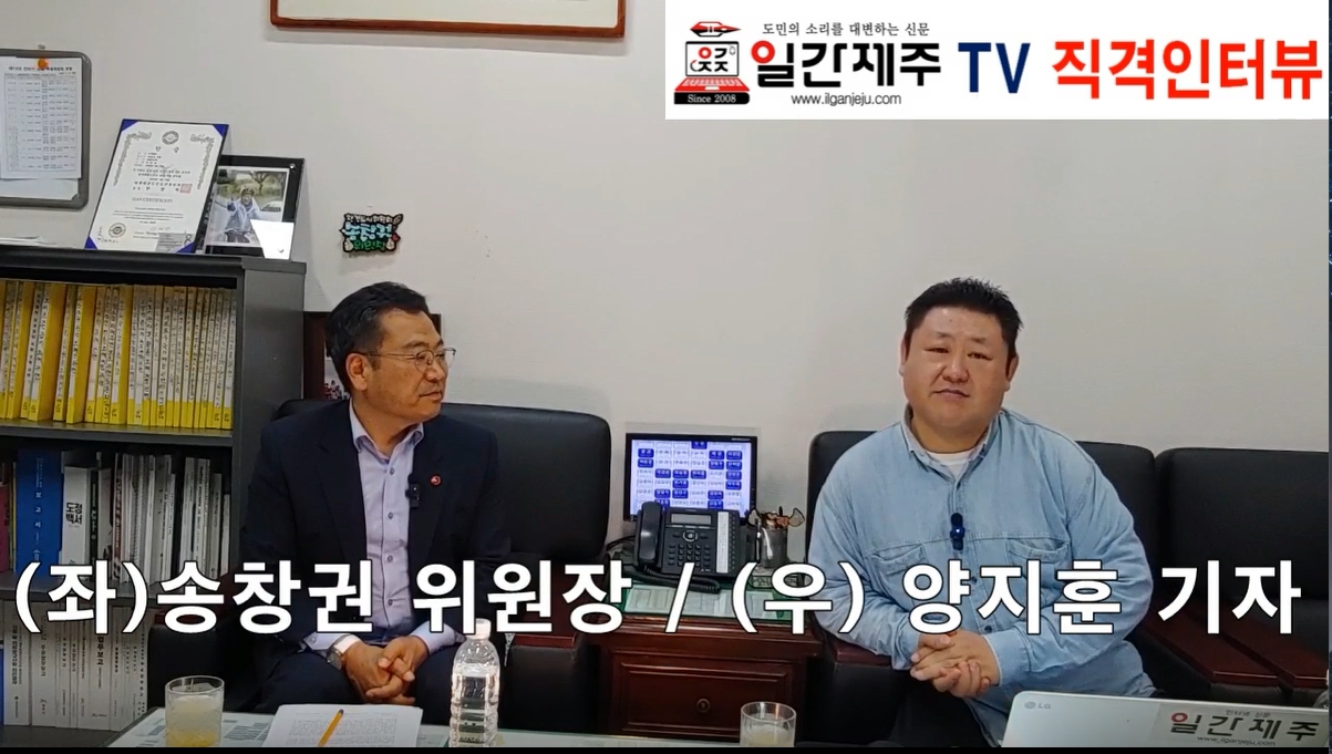 ▲ [일간제주TV 직격인터뷰-⓷] 송창권 제주특별자치도의회 환경도시위원장(더불어민주당, 이호·도두·외도)ⓒ일간제주