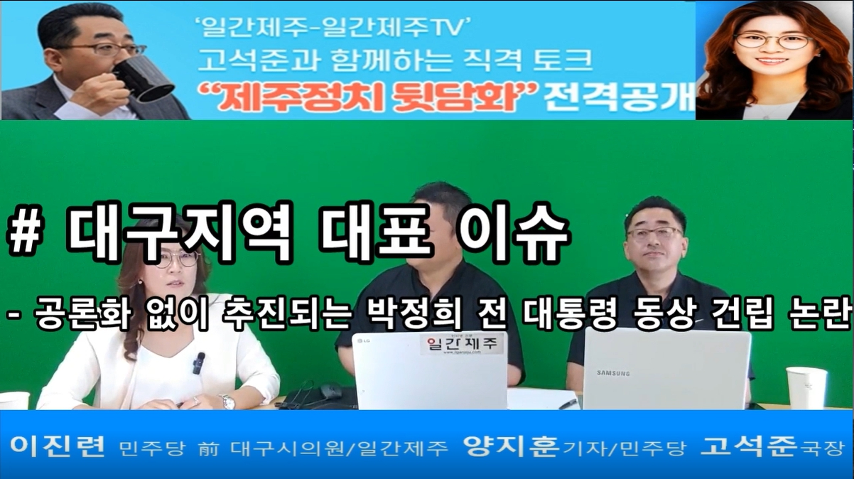 ▲ ‘일간제주-일간제주TV’ 고석준과 함께하는 직격 토크 “제주정치 뒷담화”...2024년 5월 13일 5화 4부 진행ⓒ일간제주