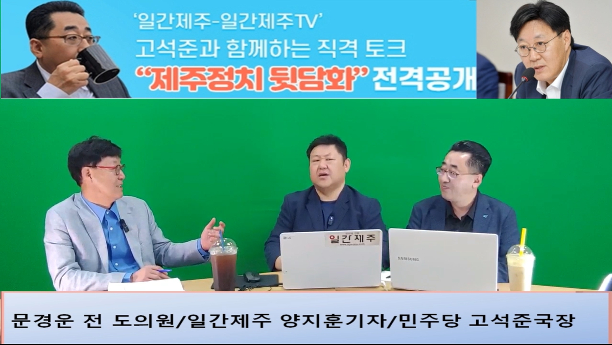 ▲‘일간제주-일간제주TV’ 고석준과 함께하는 직격 토크 “제주정치 뒷담화”...2024년 5월 25일 6화 1부 진행 - 문경운 전 도의원 전문 패널 참여ⓒ일간제주