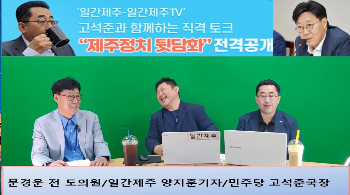 ▲‘일간제주-일간제주TV’ 고석준과 함께하는 직격 토크 “제주정치 뒷담화”...2024년 5월 25일 6화 1부 진행 - 문경운 전 도의원 전문 패널 참여ⓒ일간제주