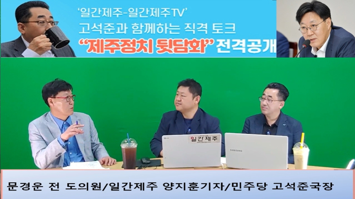 ▲‘일간제주-일간제주TV’ 고석준과 함께하는 직격 토크 “제주정치 뒷담화”...2024년 5월 25일 6화 1부 진행 - 문경운 전 도의원 전문 패널 참여ⓒ일간제주