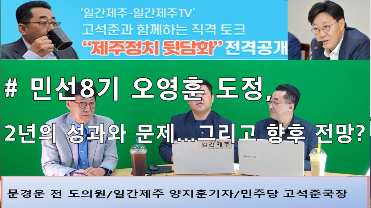 ▲‘일간제주-일간제주TV’ 고석준과 함께하는 직격 토크 “제주정치 뒷담화”...2024년 5월 25일 6화 1부 진행 - 문경운 전 도의원 전문 패널 참여ⓒ일간제주