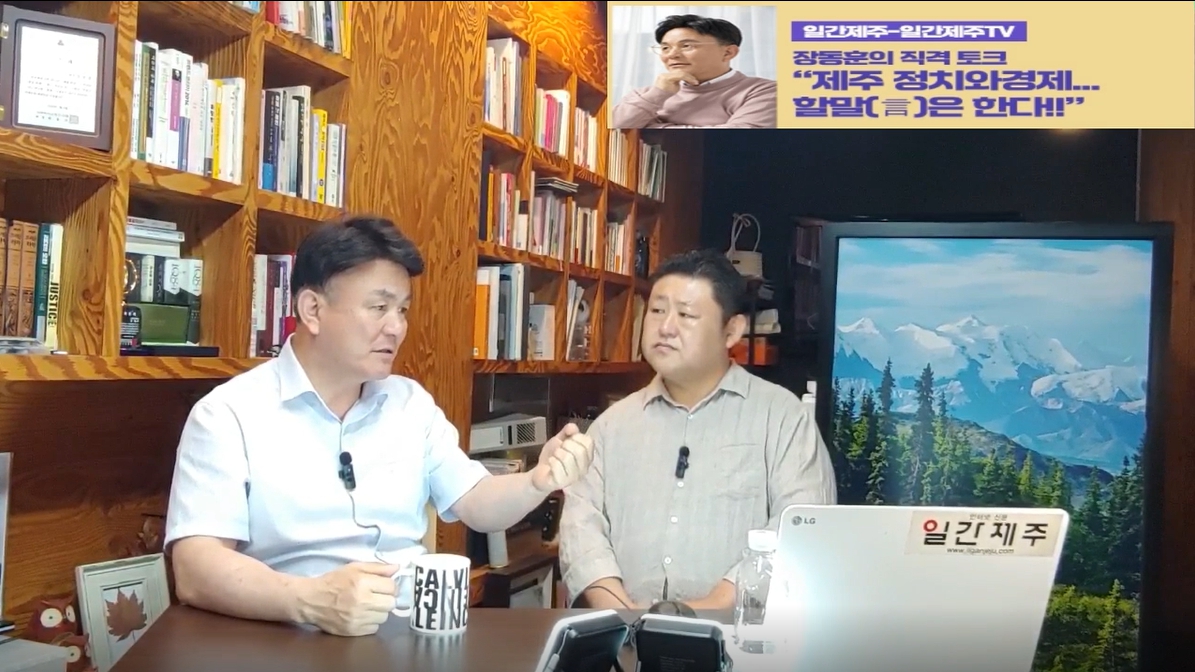 ▲ [일간제주TV] ‘일간제주-일간제주TV’ 장동훈의 직격 토크...“제주 정치와 경제...할말(言)은 한다!!” - 2024년 6월 03일 4화 ‘제1부’ 방송ⓒ일간제주