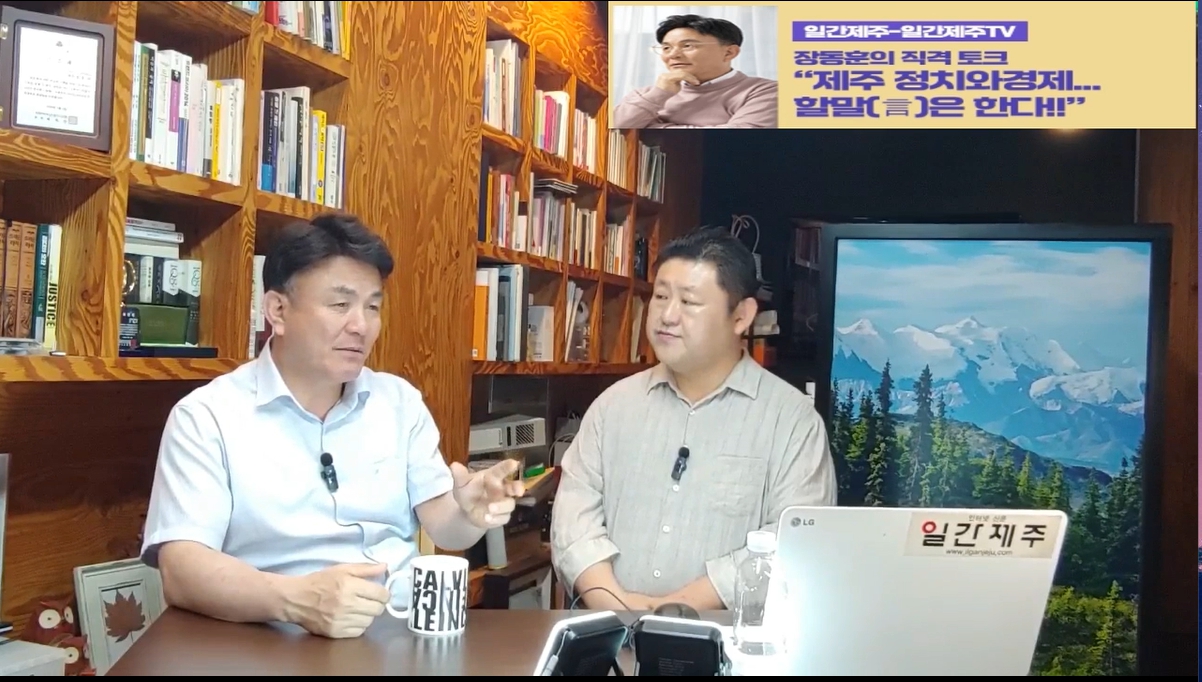 ▲ [일간제주TV] ‘일간제주-일간제주TV’ 장동훈의 직격 토크...“제주 정치와 경제...할말(言)은 한다!!” - 2024년 6월 03일 4화 ‘제1부’ 방송ⓒ일간제주