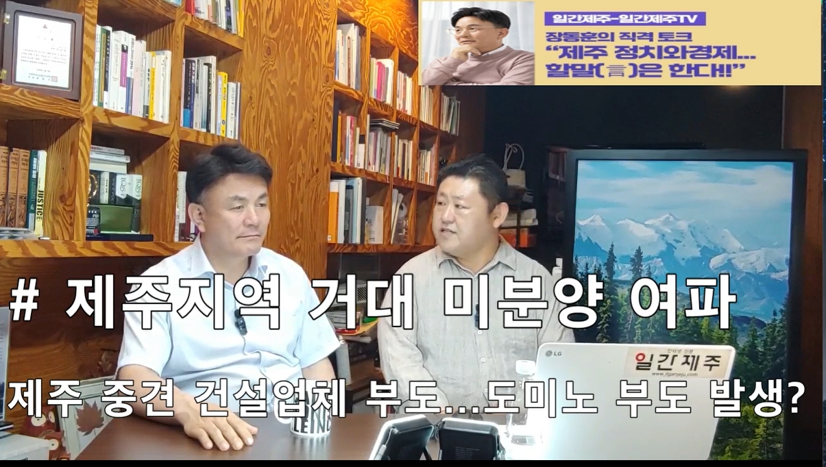 ▲ [일간제주TV] ‘일간제주-일간제주TV’ 장동훈의 직격 토크...“제주 정치와 경제...할말(言)은 한다!!” - 2024년 6월 03일 4화 ‘제1부’ 방송ⓒ일간제주
