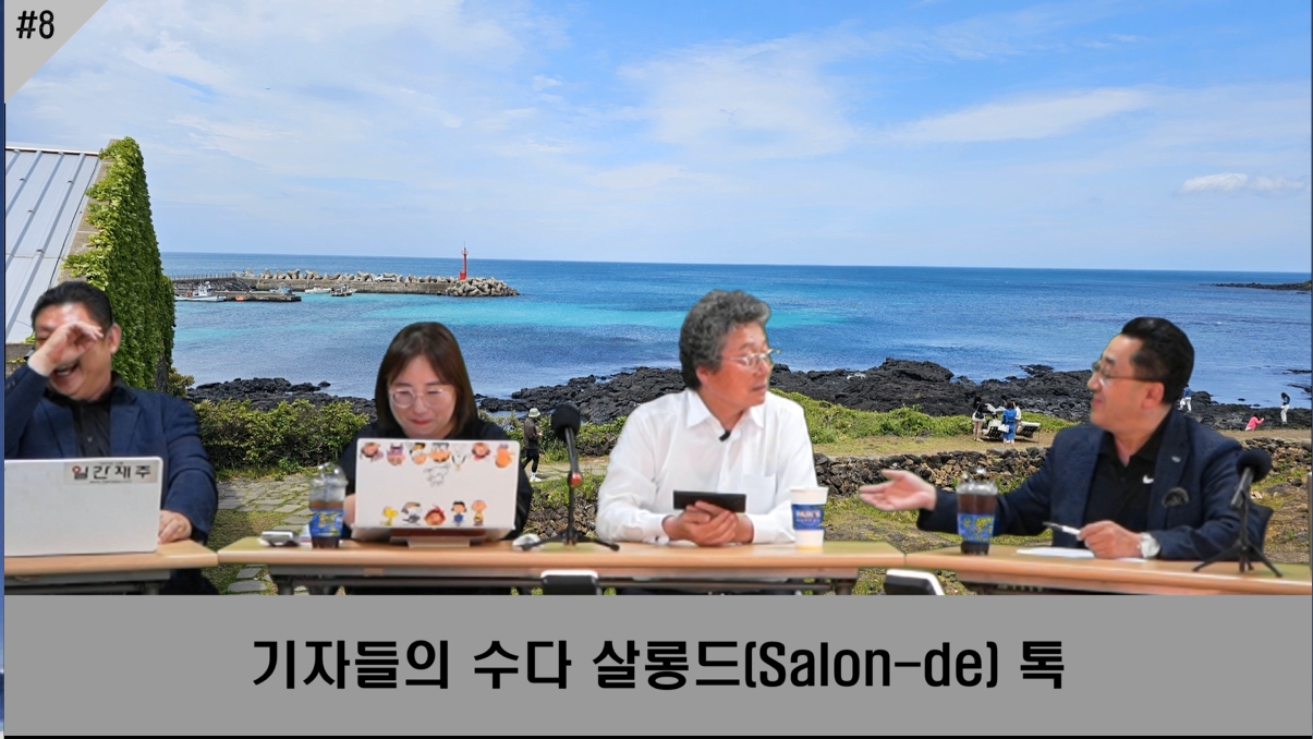 ▲ 제주인터넷방송기자협회 5개 회원사, 살롱드(Salon-de) 톡, 8번째 이야기 방송ⓒ일간제주