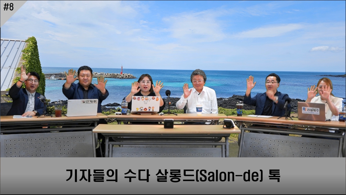 ▲ 제주인터넷방송기자협회 5개 회원사, 살롱드(Salon-de) 톡, 8번째 이야기 방송ⓒ일간제주