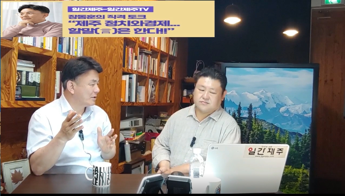 ▲‘일간제주-일간제주TV’ 장동훈의 직격 토크...“제주 정치와 경제...할말(言)은 한다!!” - 2024년 6월 03일 4화 ‘제2부’ 방송ⓒ일간제주