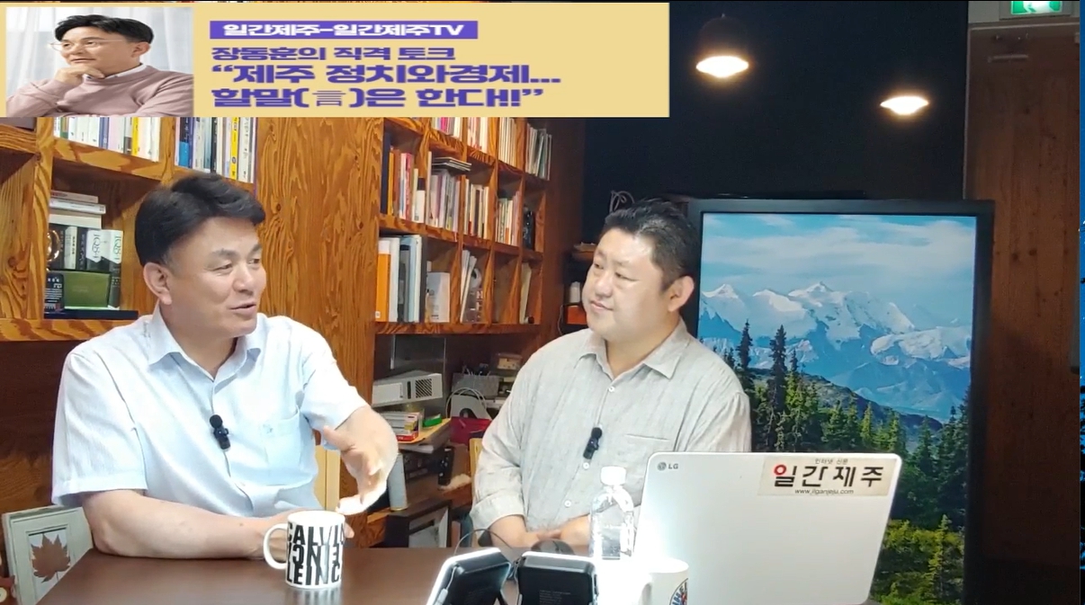 ▲‘일간제주-일간제주TV’ 장동훈의 직격 토크...“제주 정치와 경제...할말(言)은 한다!!” - 2024년 6월 03일 4화 ‘제2부’ 방송ⓒ일간제주