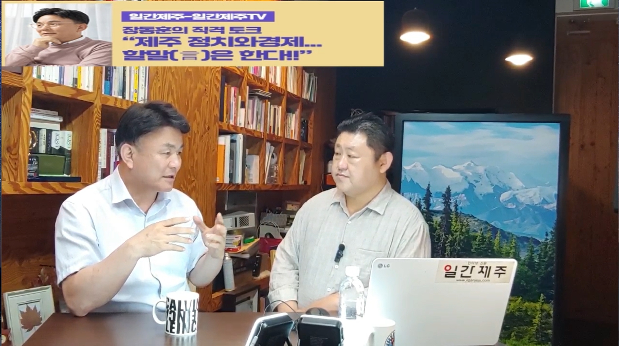 ▲‘일간제주-일간제주TV’ 장동훈의 직격 토크...“제주 정치와 경제...할말(言)은 한다!!” - 2024년 6월 03일 4화 ‘제2부’ 방송ⓒ일간제주