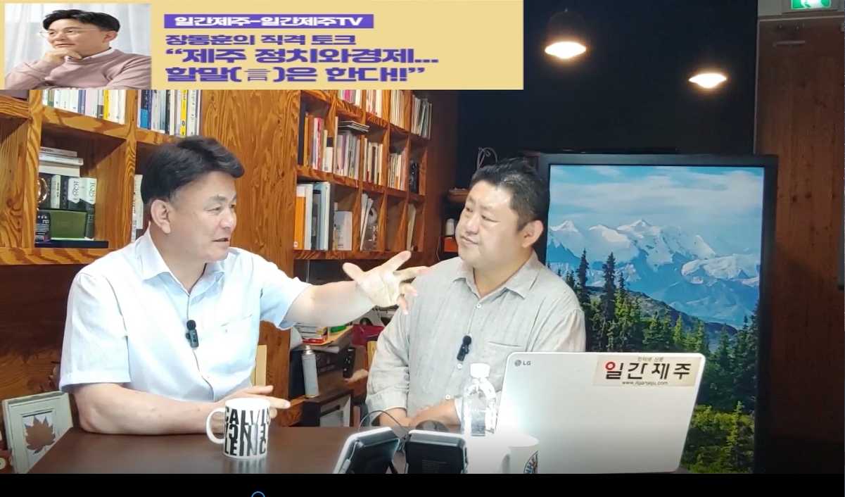 ▲‘일간제주-일간제주TV’ 장동훈의 직격 토크...“제주 정치와 경제...할말(言)은 한다!!” - 2024년 6월 03일 4화 ‘제2부’ 방송ⓒ일간제주