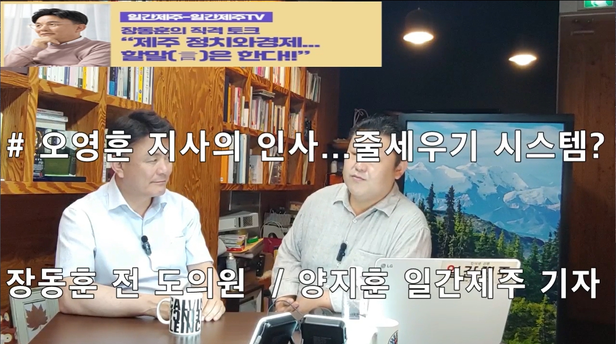 ▲‘일간제주-일간제주TV’ 장동훈의 직격 토크...“제주 정치와 경제...할말(言)은 한다!!” - 2024년 6월 03일 4화 ‘제2부’ 방송ⓒ일간제주