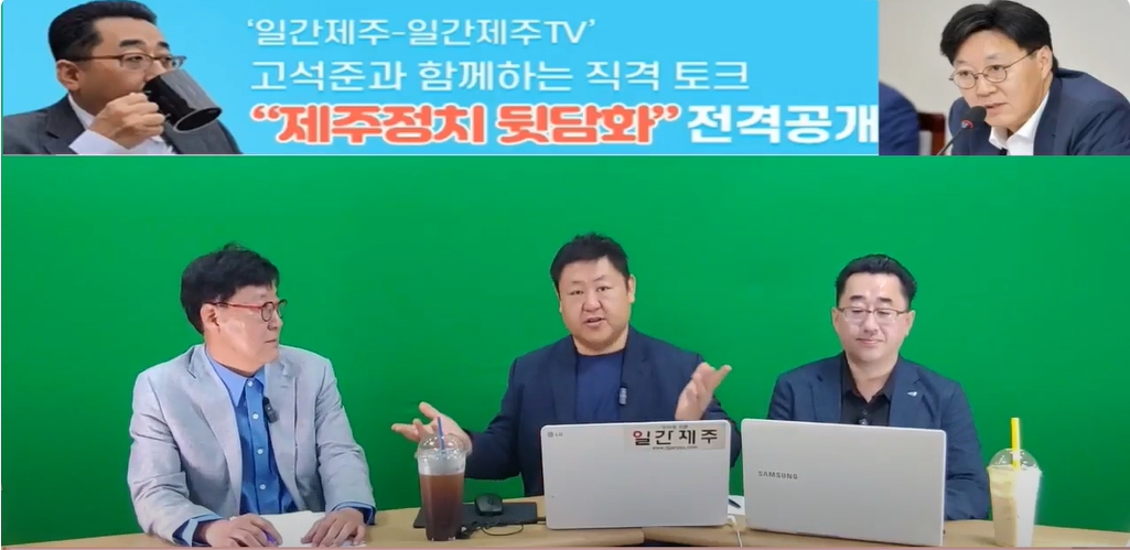 ▲ ‘일간제주-일간제주TV’ 고석준과 함께하는 직격 토크 “제주정치 뒷담화”...2024년 5월 25일 6화 2부 진행 - 문경운 전 도의원 전문 패널로 참여ⓒ일간제주