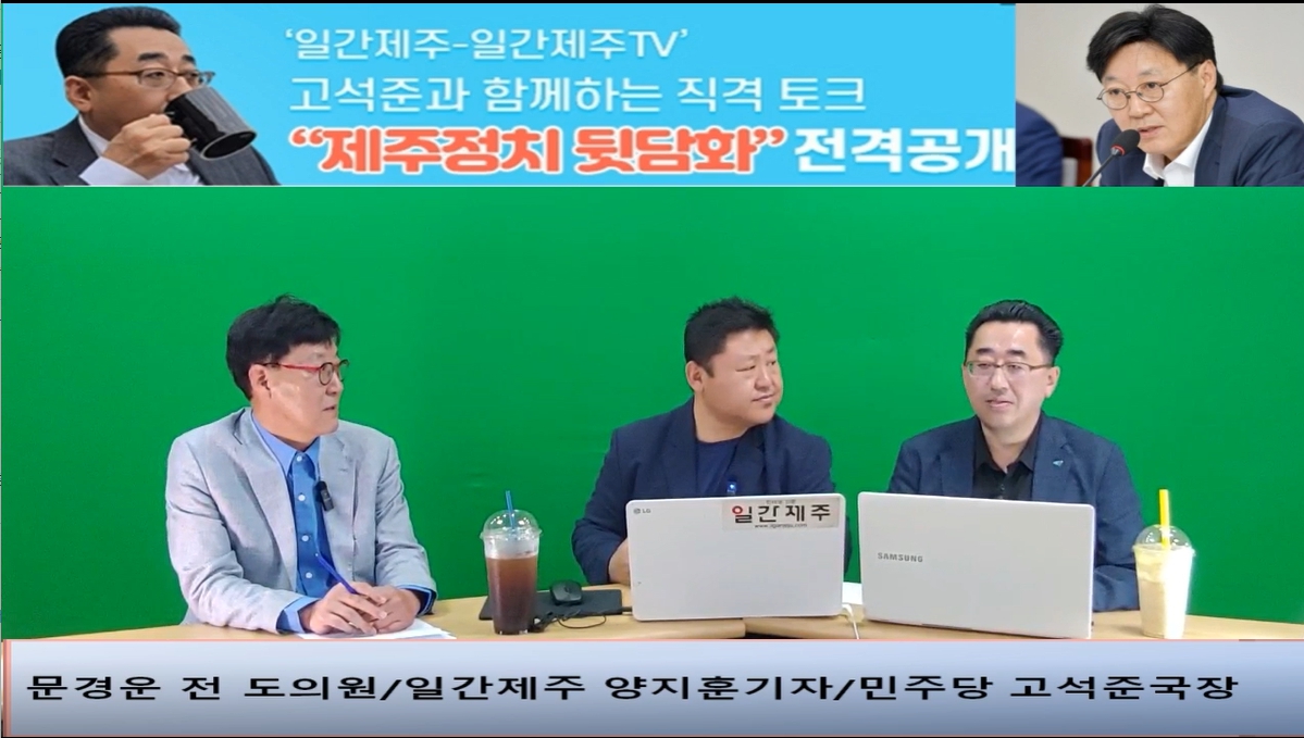 ▲ ‘일간제주-일간제주TV’ 고석준과 함께하는 직격 토크 “제주정치 뒷담화”...2024년 5월 25일 6화 2부 진행 - 문경운 전 도의원 전문 패널로 참여ⓒ일간제주