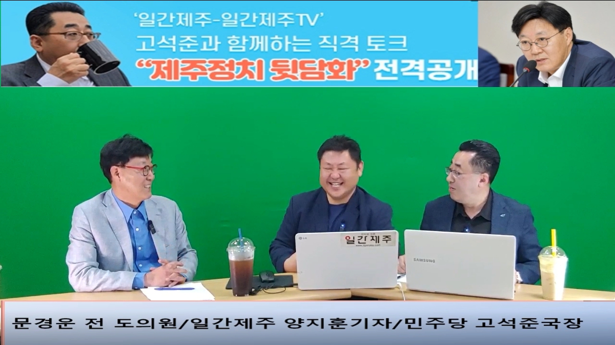 ▲ ‘일간제주-일간제주TV’ 고석준과 함께하는 직격 토크 “제주정치 뒷담화”...2024년 5월 25일 6화 2부 진행 - 문경운 전 도의원 전문 패널로 참여ⓒ일간제주