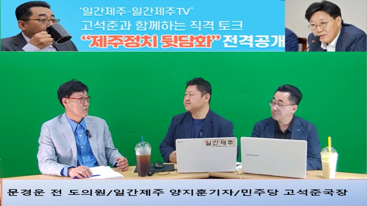 ▲ ‘일간제주-일간제주TV’ 고석준과 함께하는 직격 토크 “제주정치 뒷담화”...2024년 5월 25일 6화 2부 진행 - 문경운 전 도의원 전문 패널로 참여ⓒ일간제주